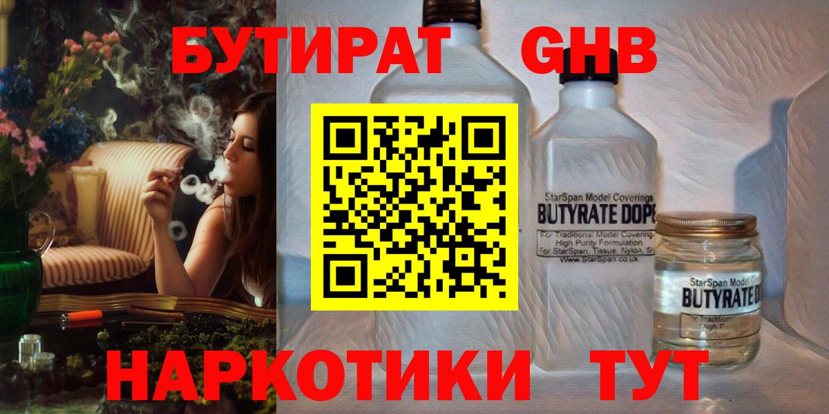 Каменск-Шахтинский  БУТИРАТ бутик  Вход с VPN 