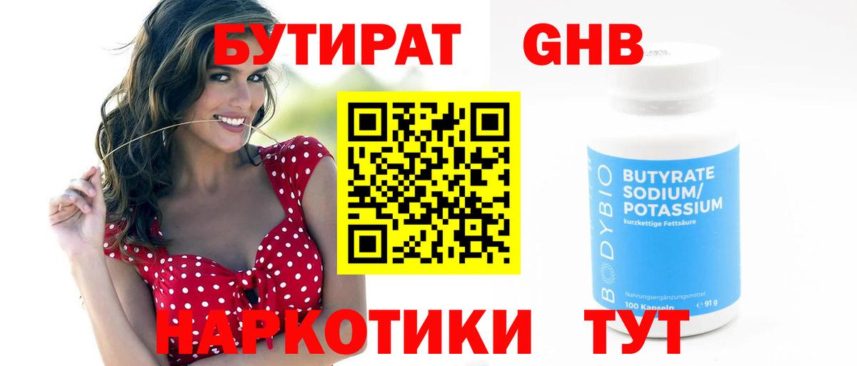 БУТИРАТ 99% Каменск-Шахтинский