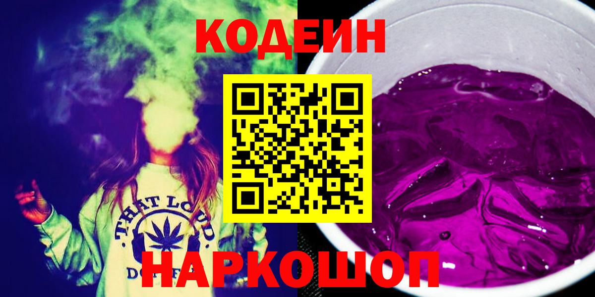Codein Purple Drank Каменск-Шахтинский